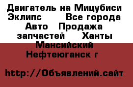 Двигатель на Мицубиси Эклипс 2.4 - Все города Авто » Продажа запчастей   . Ханты-Мансийский,Нефтеюганск г.